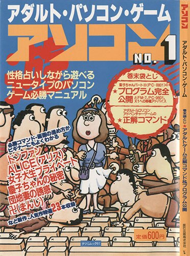 辰巳出版/「アソコン1985創刊号」