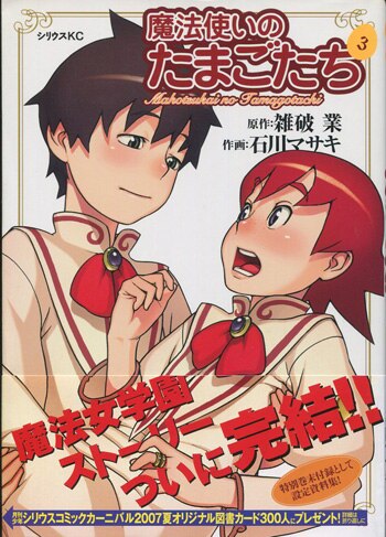 石川マサキ 直筆イラストサイン本 魔法使いのたまごたち 3巻