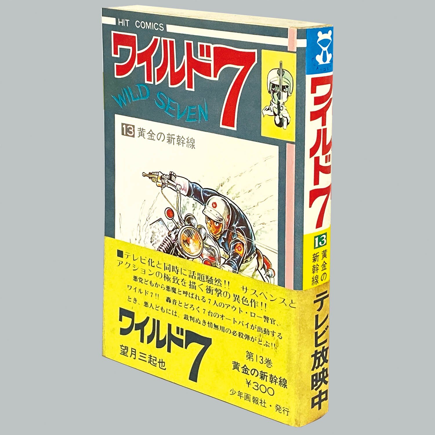 8010] ヒットコミックス/望月三起也「ワイルド7 全48巻初版セット」