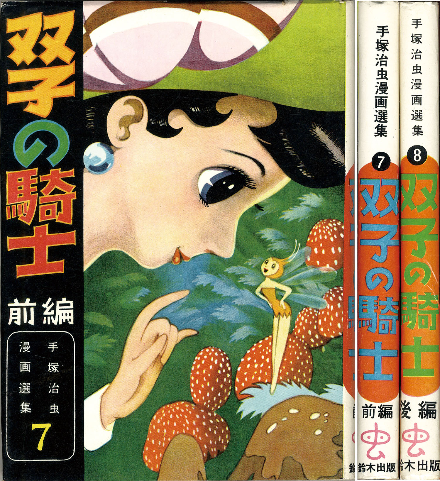 気質アップ 鈴木出版/手 治虫「双子の騎士・前後編セット」 少年漫画