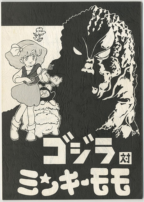 ゴジラ対ミンキーモモ対策委員会 ゴジラ対ミンキーモモ 2代目