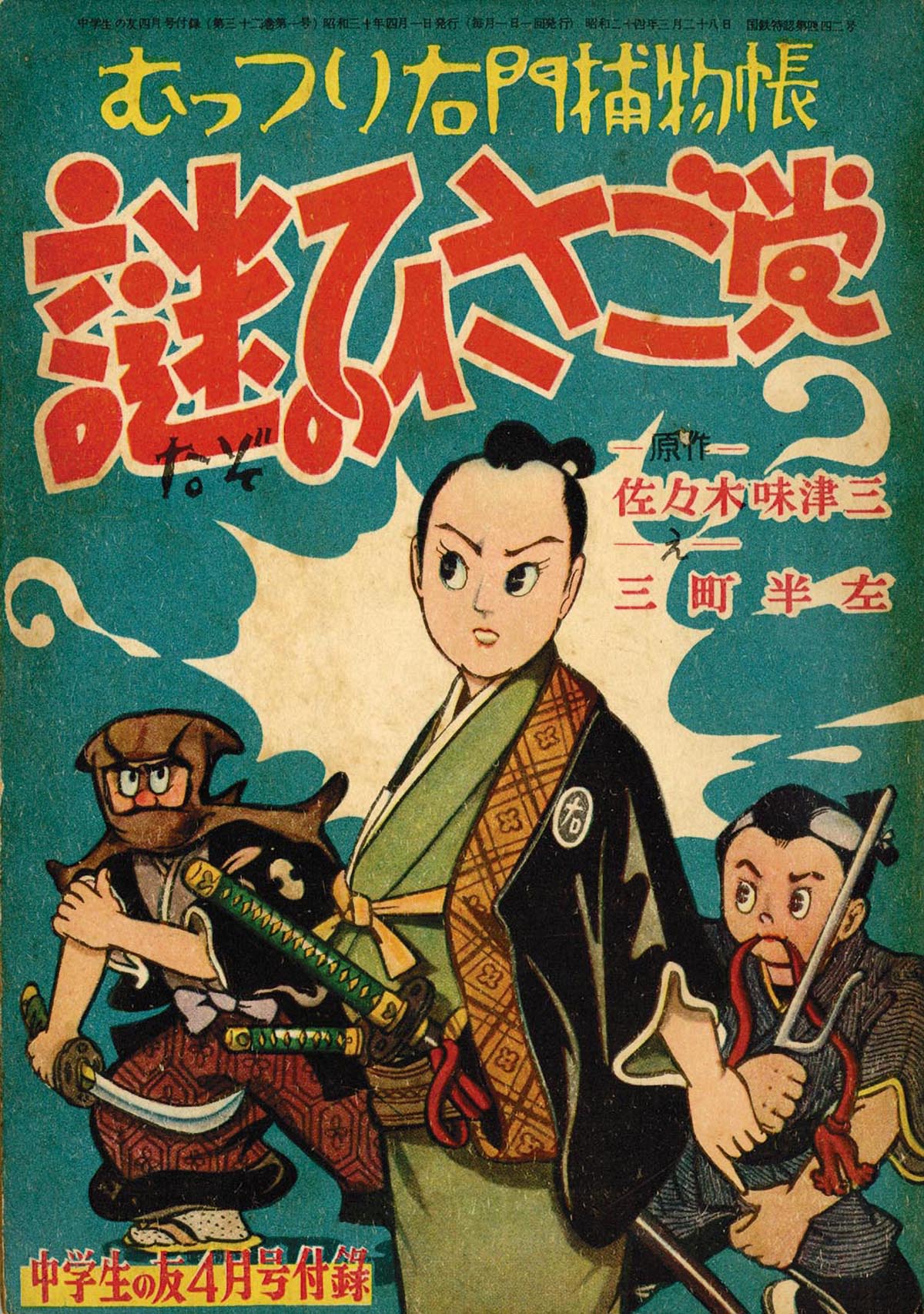 右門捕物帳春陽文庫全4冊セットです。佐々木味津三。装画・東啓三郎。 三町半左「むっつり右門捕物帳 謎のひさご党」1955(S30)04ふろく