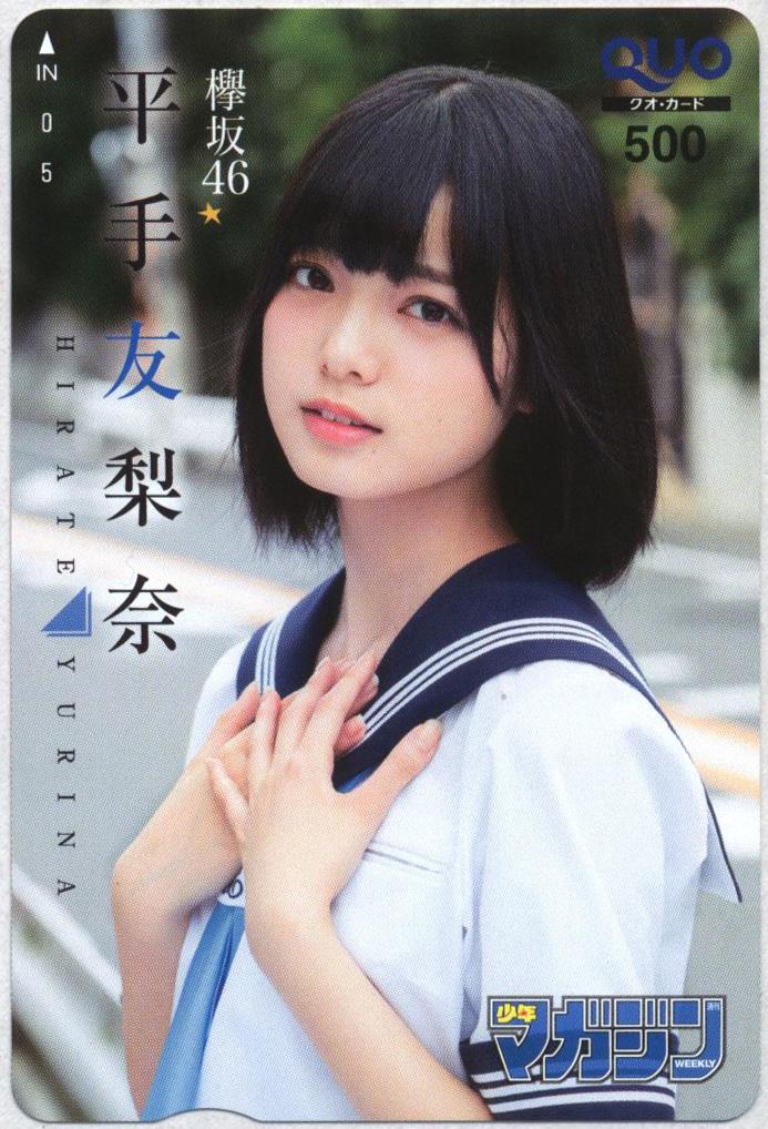 週刊少年マガジン 抽プレ 欅坂46 平手友梨奈 QUOカード