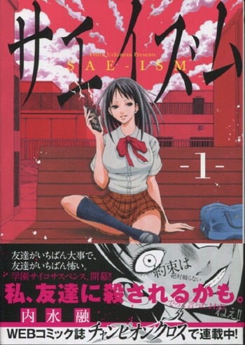 内水融 直筆イラストサイン本「サエイズム」1巻