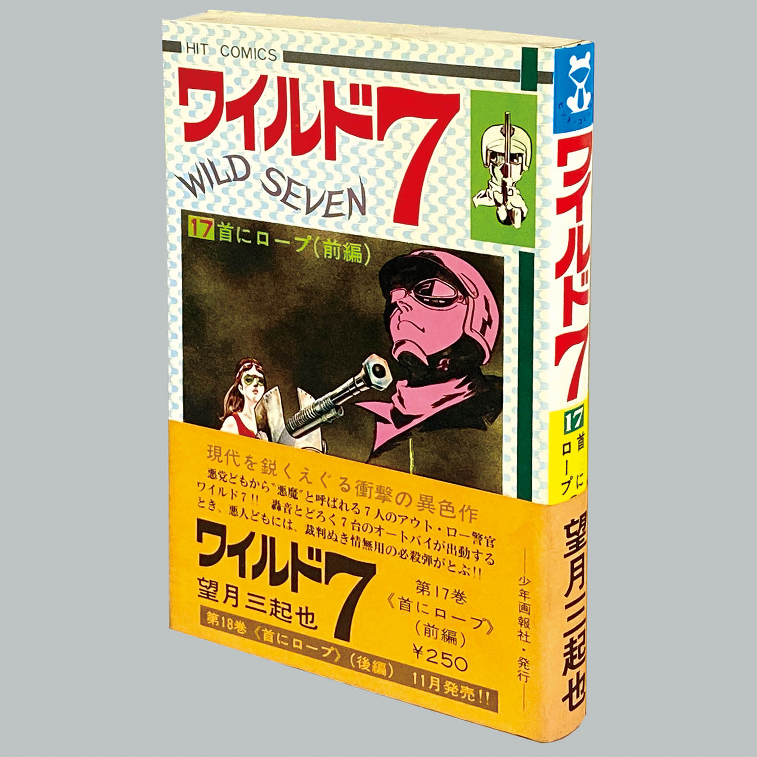 8010] ヒットコミックス/望月三起也「ワイルド7 全48巻初版セット」