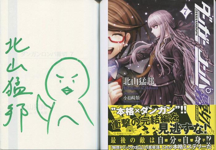 北山猛邦 直筆サイン本 ダンガンロンパ霧切 7巻 北山猛邦 直筆サイン本 ダンガンロンパ霧切 7巻
