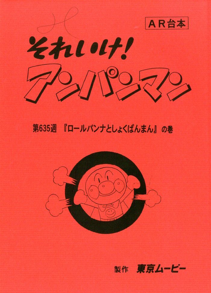 それいけ!アンパンマン 台本 
