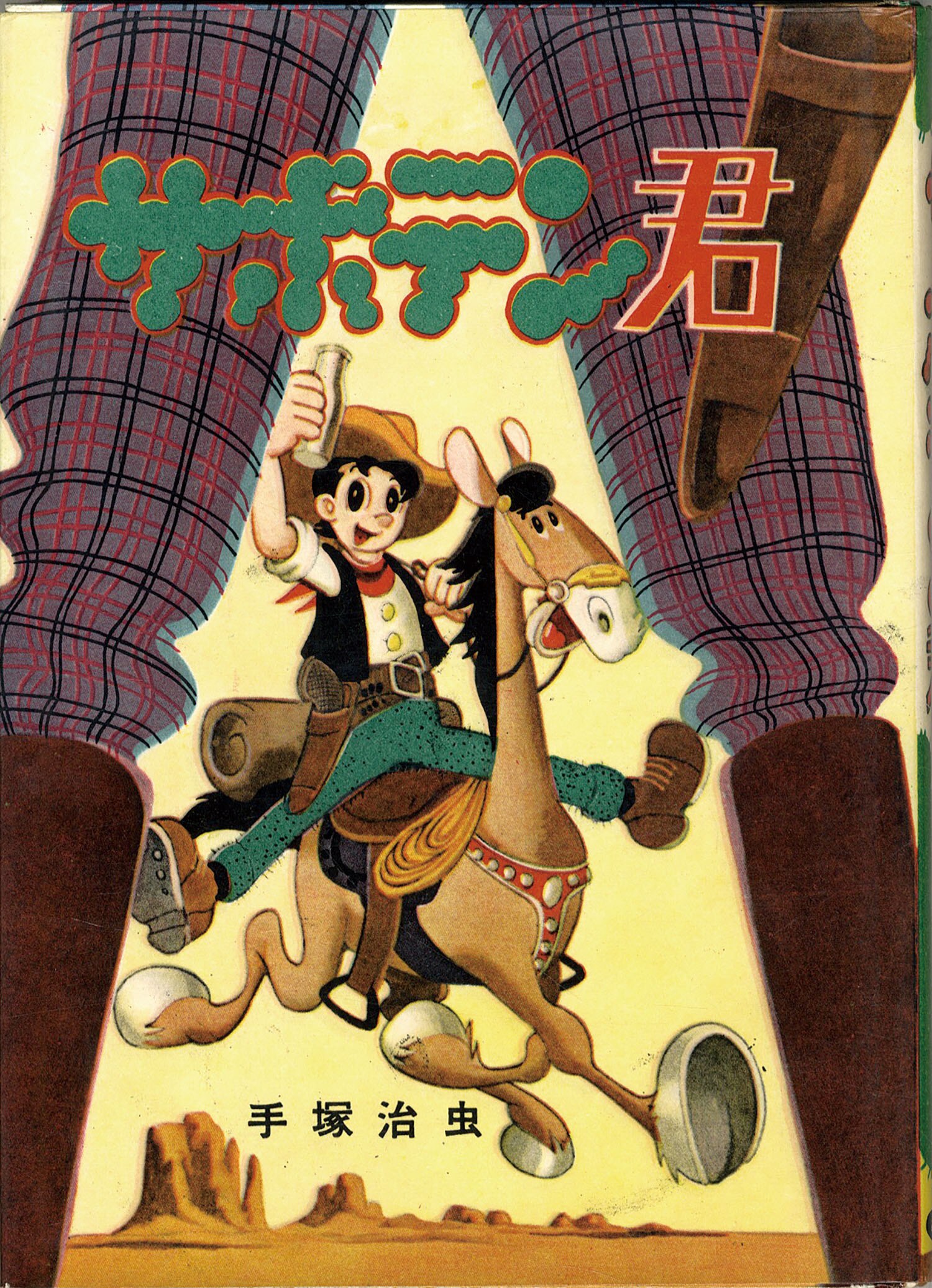 あかしや書房/手 治虫「サボテン君」