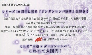 直筆サイン本　北山猛邦　ダンガンロンパ霧切 北山猛邦 直筆サイン本「ダンガンロンパ霧切」7巻