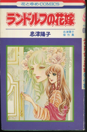 忠津陽子 直筆サイン本「ランドルフの花嫁 忠津陽子傑作集」