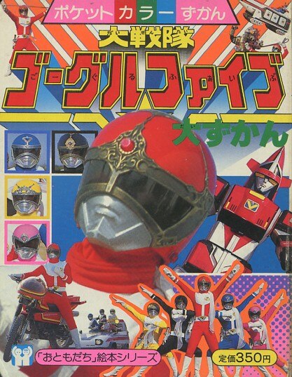 講談社ポケットカラーずかん21『大戦隊ゴーグルファイブ』