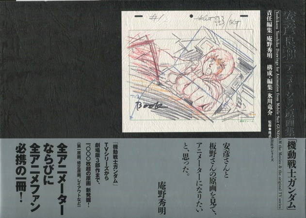 安彦良和 直筆サイン本「安彦良和アニメーション原画集機動戦士ガンダム」