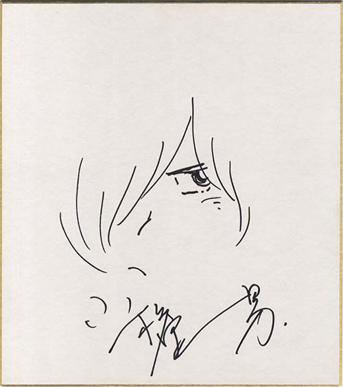 小松原一男直筆色紙「銀河鉄道999」星野鉄郎