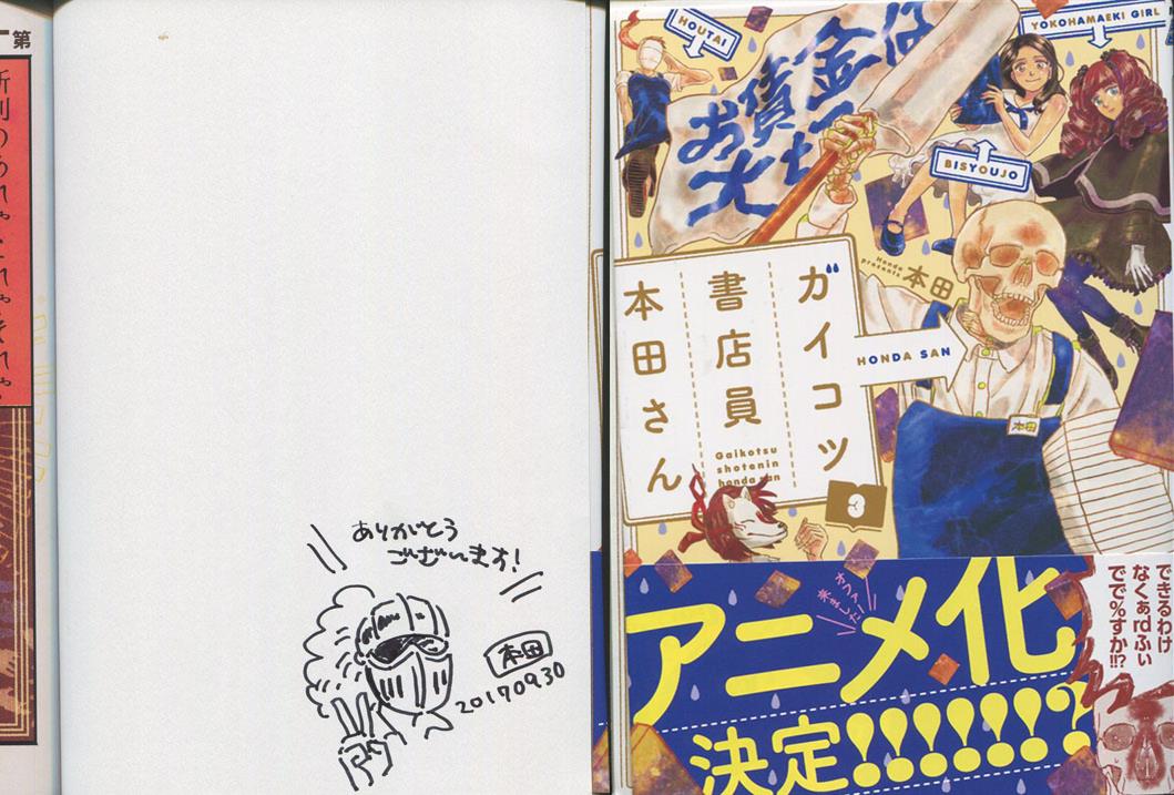 本田 直筆イラストサイン本 ガイコツ書店員本田さん 3巻