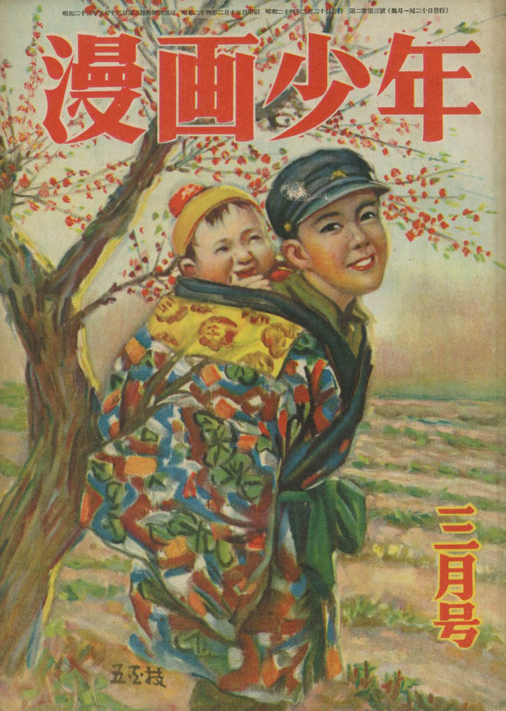 漫画少年 昭和24年3月号1949(S24)02.20