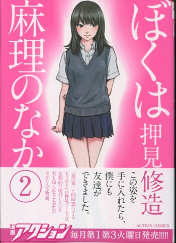 ぼくは麻理のなか 6 直筆イラスト入りサイン本　押見修造 ぼくは麻理のなか(6) (アクションコミックス) | 押見修造 |本