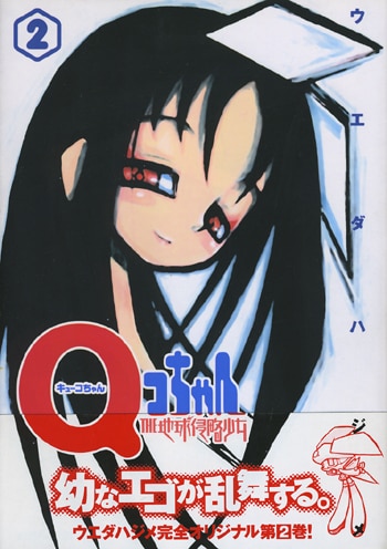 ウエダハジメ直筆イラストサイン本「Qコちゃん THE地球侵略少女 2」