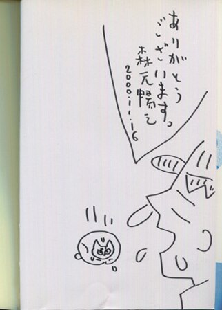 森元暢之 直筆イラストサイン本「NOBARAオチンポ博士の異常な愛情」