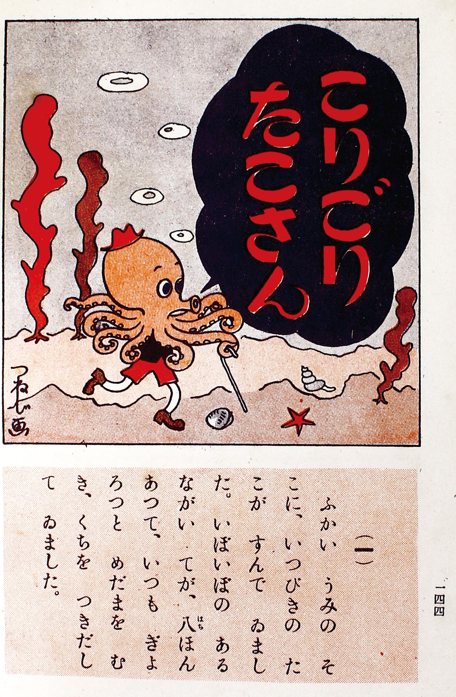 金の星社 南達彦 安孫子つねじ 他 トテモ面白い漫画2年生
