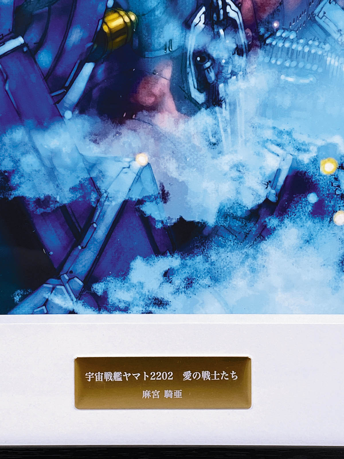 2858] 麻宮騎亜 カラー複製イラスト「 宇宙戦艦ヤマト2202 愛の