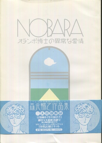 森元暢之 直筆イラストサイン本「NOBARAオチンポ博士の異常な愛情」