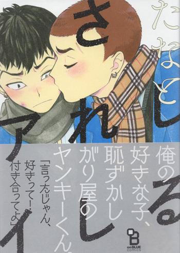 大学生協のスーツ提携店割引 たなと 直筆サイン本 「しるされしアイ」 ボーイズラブ