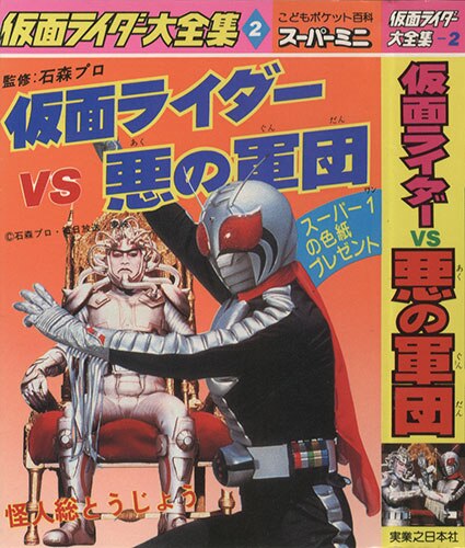 実業之日本社/「仮面ライダー大全集/こどもポケット百科スーパーミニ