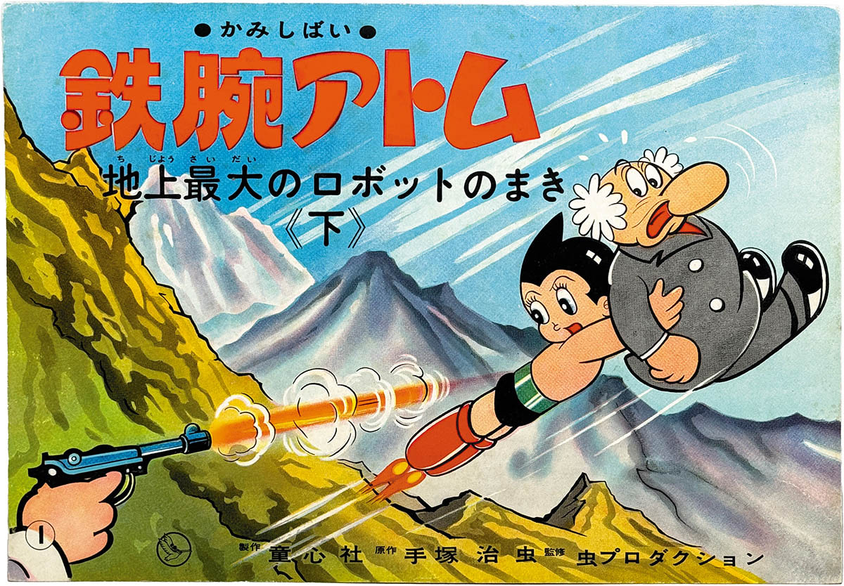 2176] 鉄腕アトム 紙芝居 地上最大のロボットのまき(下)