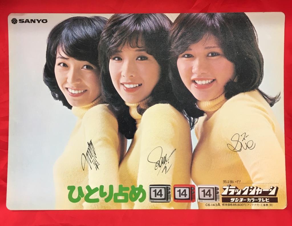 キャンディーズ SANYO ブラックシャーシ 下敷き