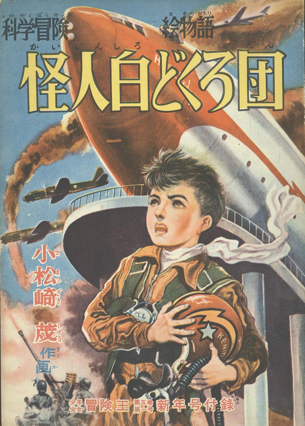 【2024年最新】海外限定の人気アイテム 6507］ 小松崎茂「怪人白どくろ団」1953(S28)01.01ふろく その他