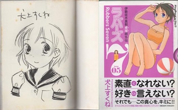 犬上すくね 直筆イラストサイン本「ラバーズ7」5巻