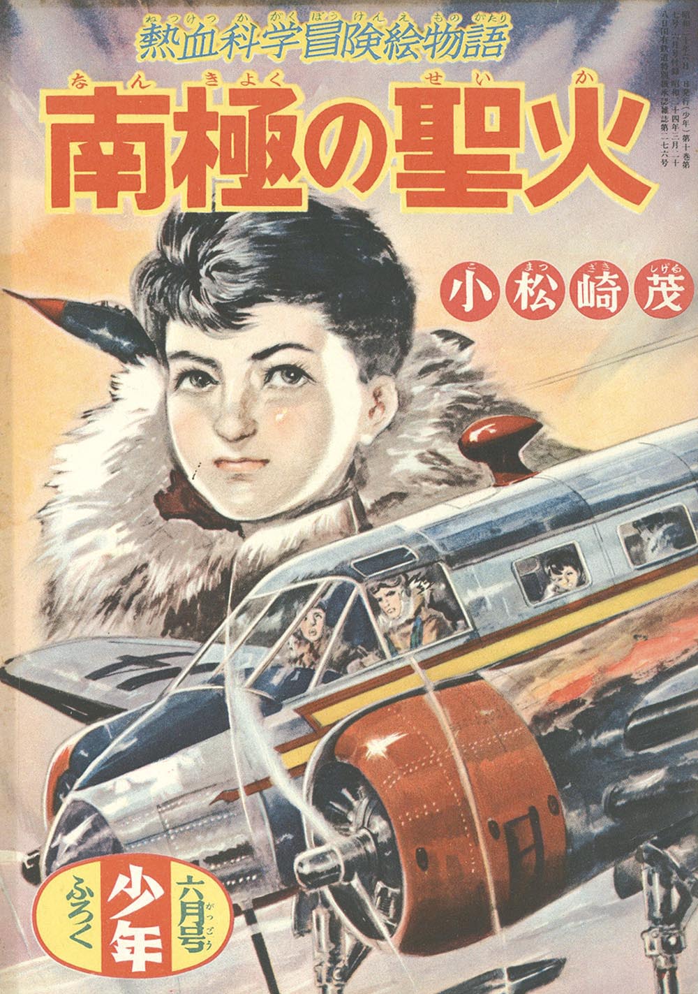 6508］ 小松崎茂「南極の聖火」1955(S30)06.01ふろく 