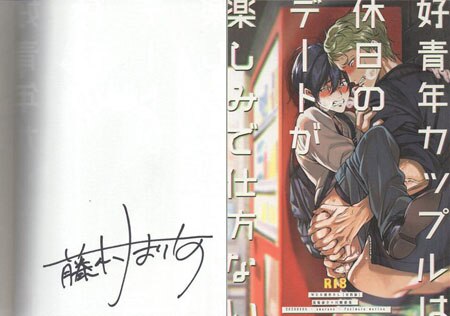 藤村まりな 直筆サイン入り同人誌「好青年カップルは休日のデートが
