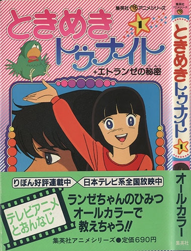 集英社/原作：池野恋「集英社アニメシリーズ ときめきトゥナイト 全巻帯付きセット」