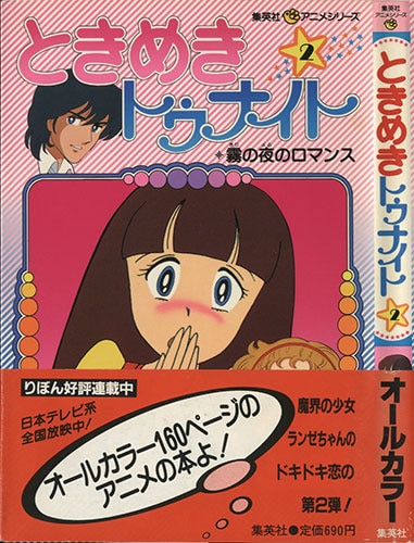 集英社/原作：池野恋「集英社アニメシリーズ ときめきトゥナイト 全巻帯付きセット」