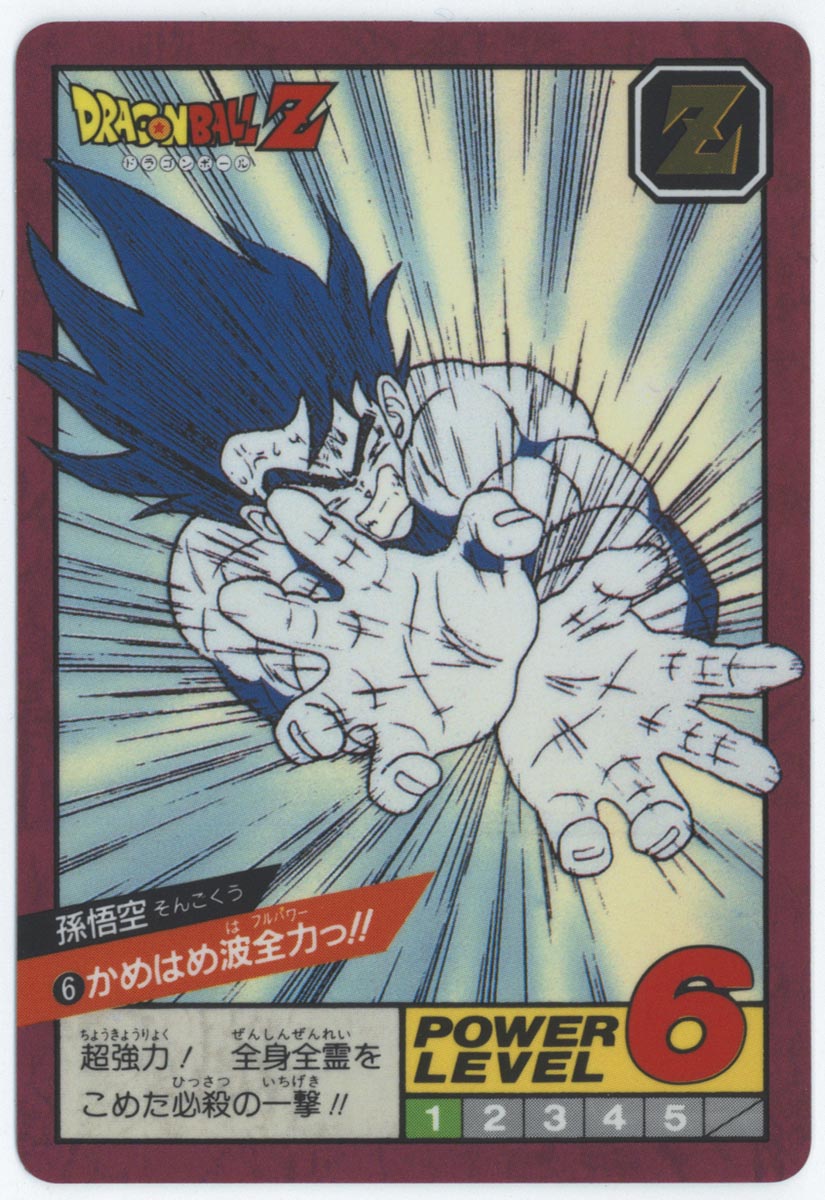 ドラゴンボールNo.6 かめはめ波全力っ!!（1996年）