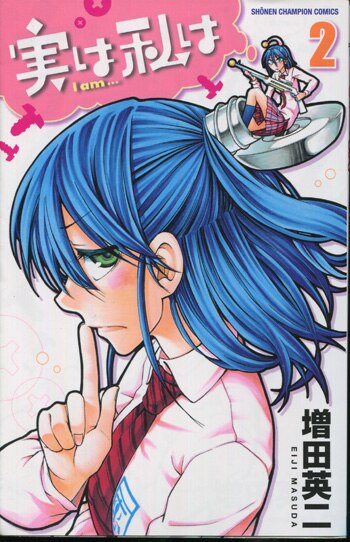 PG-2288]実は私は 2巻 直筆イラストサイン本 増田英二