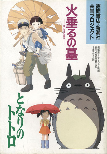 徳間書店・新潮社/「火垂るの墓/となりのトトロ パンフレット」