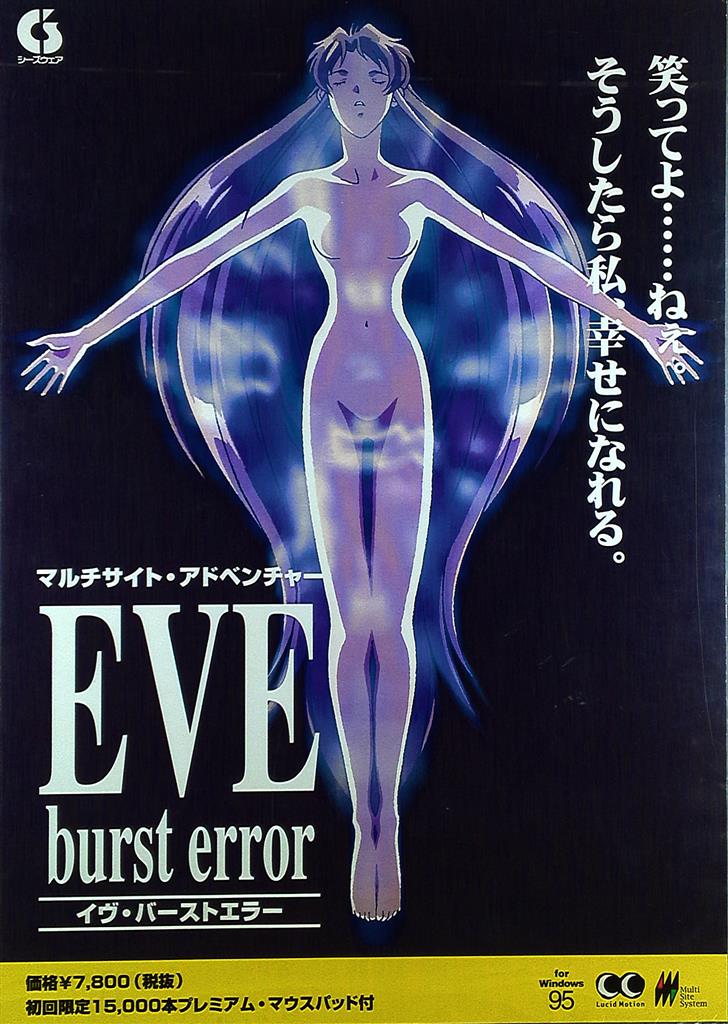 販促用 EVE burst error B2ポスター