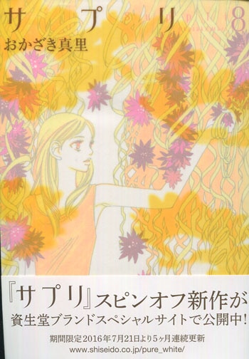 おかざき真里 直筆サイン本 / サプリ 8巻