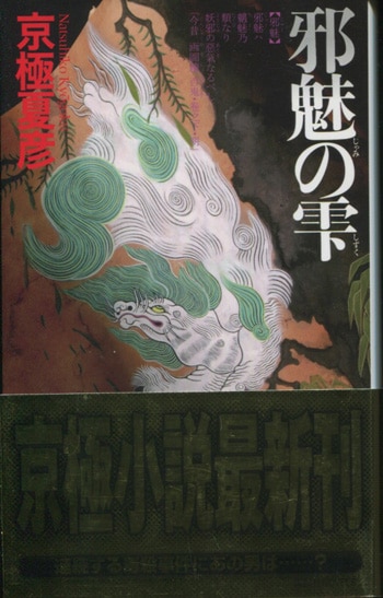 京極夏彦 今昔百鬼拾遺 月 邪魅の雫 嗤う伊右衛門 サイン本 Amazon.co.jp: 今昔百鬼拾遺 月 (講談社ノベルス キF- 20
