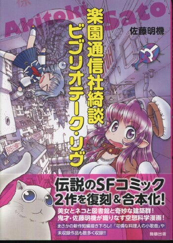 佐藤明機 直筆イラストサイン本 楽園通信社綺談ビブリオテーク リヴ