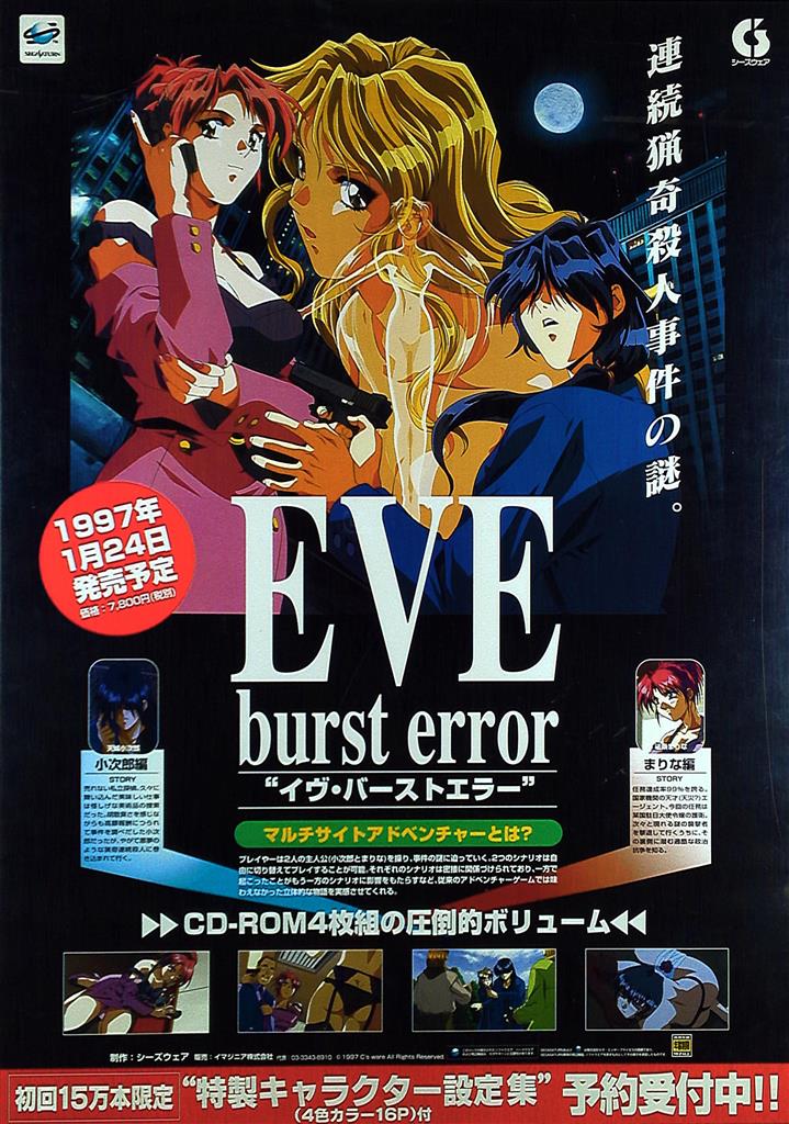 販促用 EVE burst error B2ポスター