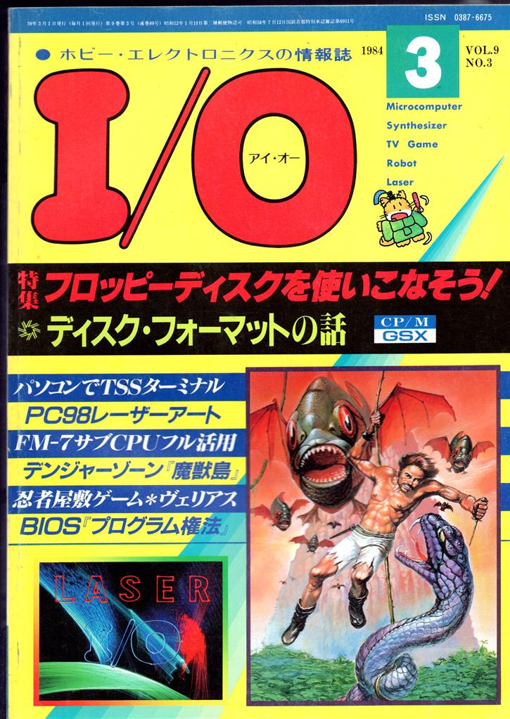 独創的 I/O 雑誌 アイオー -アイオー 情報誌 アイオー 1982年 1981年 