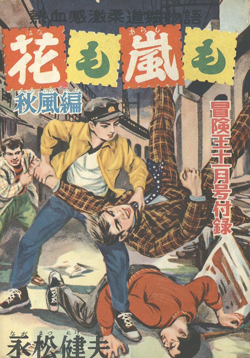 花も嵐も 大東京編 痛快熱血柔道絵物語」 永松健夫 秋田書店