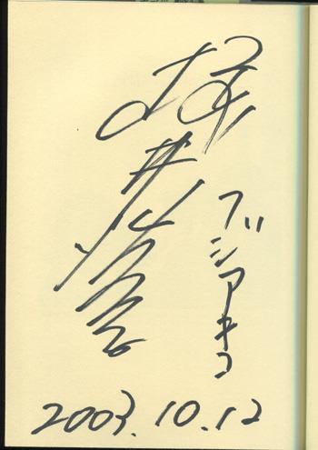 直筆サイン本 桜井浩子 ウルトラマン創世記 PG-11010