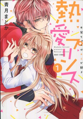 青月まどか 直筆イラストサイン本「熱愛プリンス」1巻