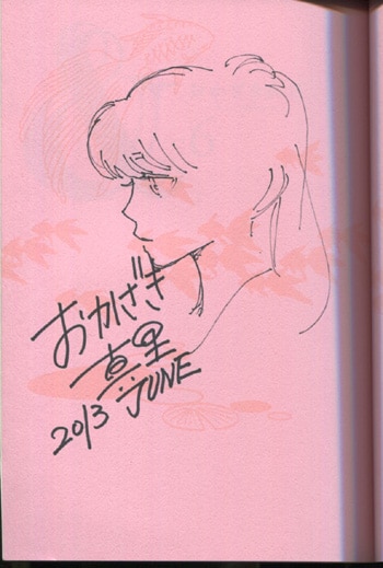 おかざき真里 & アンド 1巻 イラスト入りサイン本 Autographed