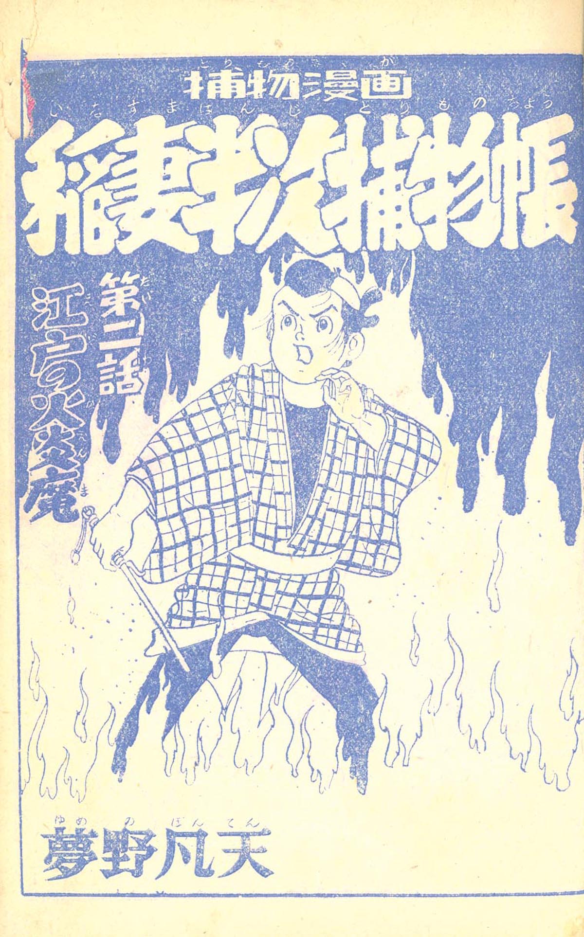 夢野凡天「稲妻半次捕物帳」1957(S32)03ふろく