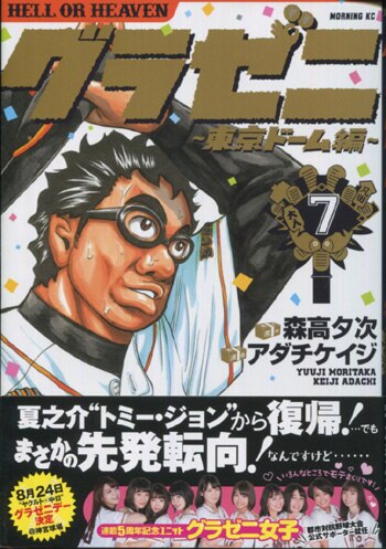 グラゼニ女子 直筆サイン本 グラゼニ 東京ドーム編 7巻